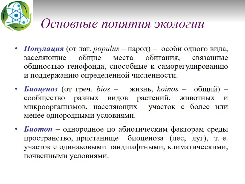 Основные понятия экологии Популяция (от лат. populus – народ) –  особи одного вида,